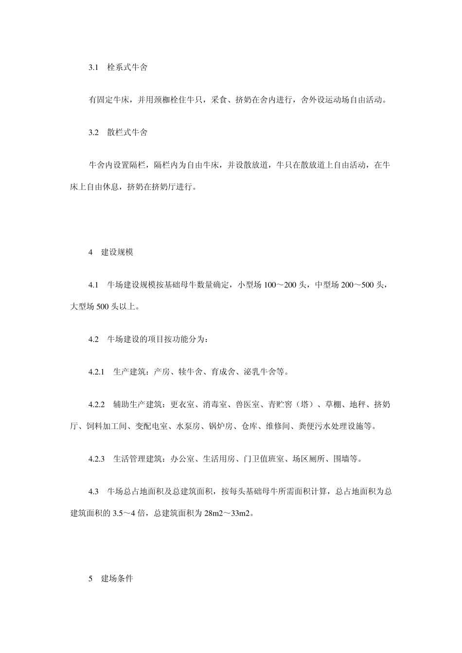 奶牛场建设技术规范_第2页