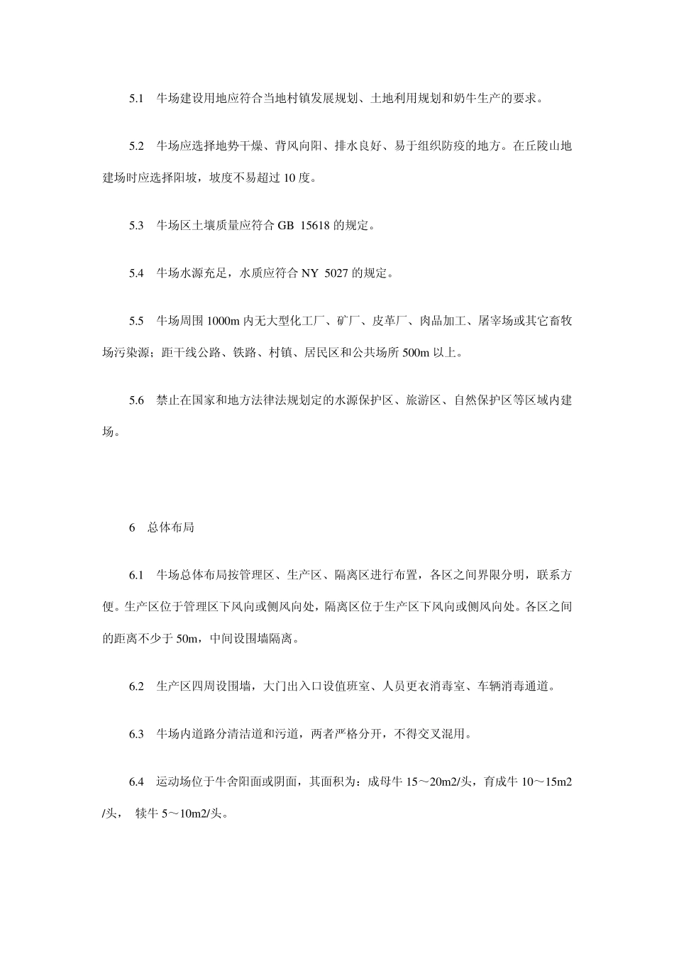 奶牛场建设技术规范_第3页