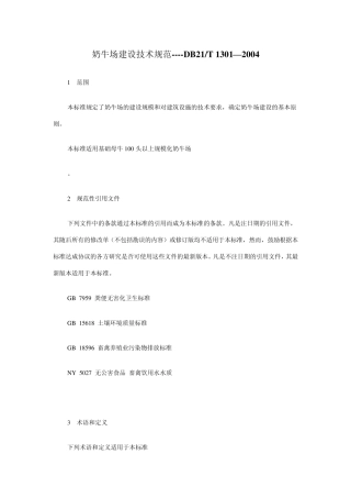 奶牛场建设技术规范