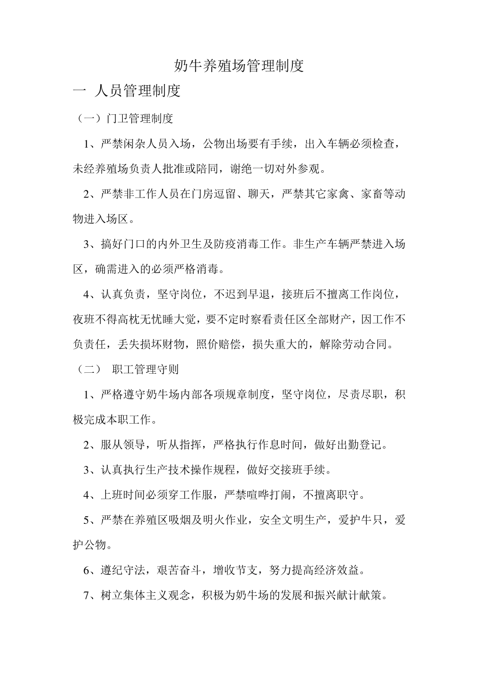 奶牛场管理制度_第1页