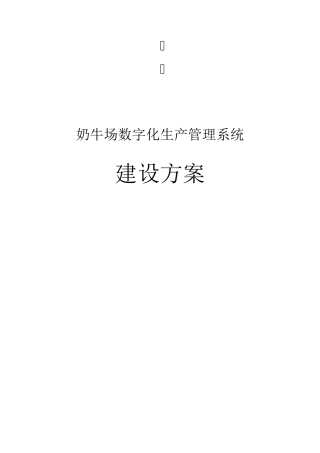 奶牛场数字化生产管理系统建设方案