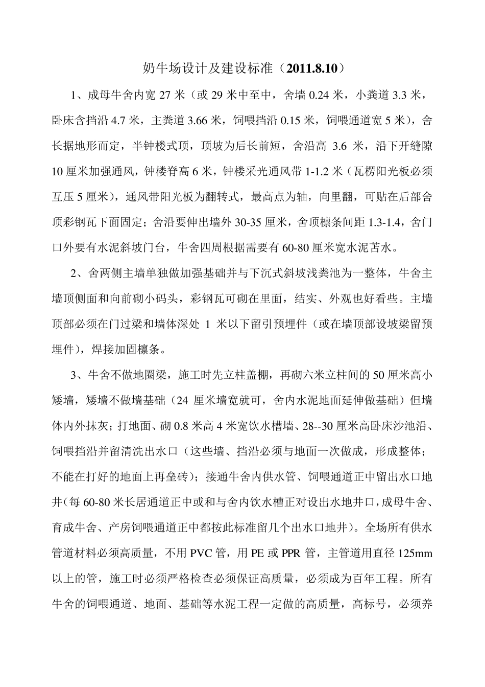 奶牛场设计建设标准_第1页