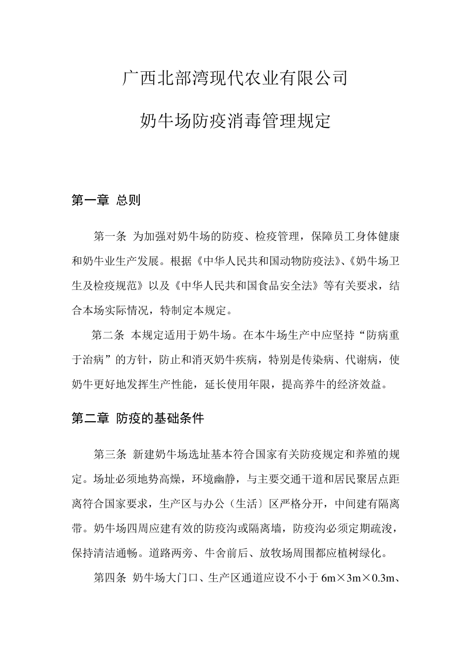 奶牛场防疫消毒管理规定和疫情应急方案_第1页