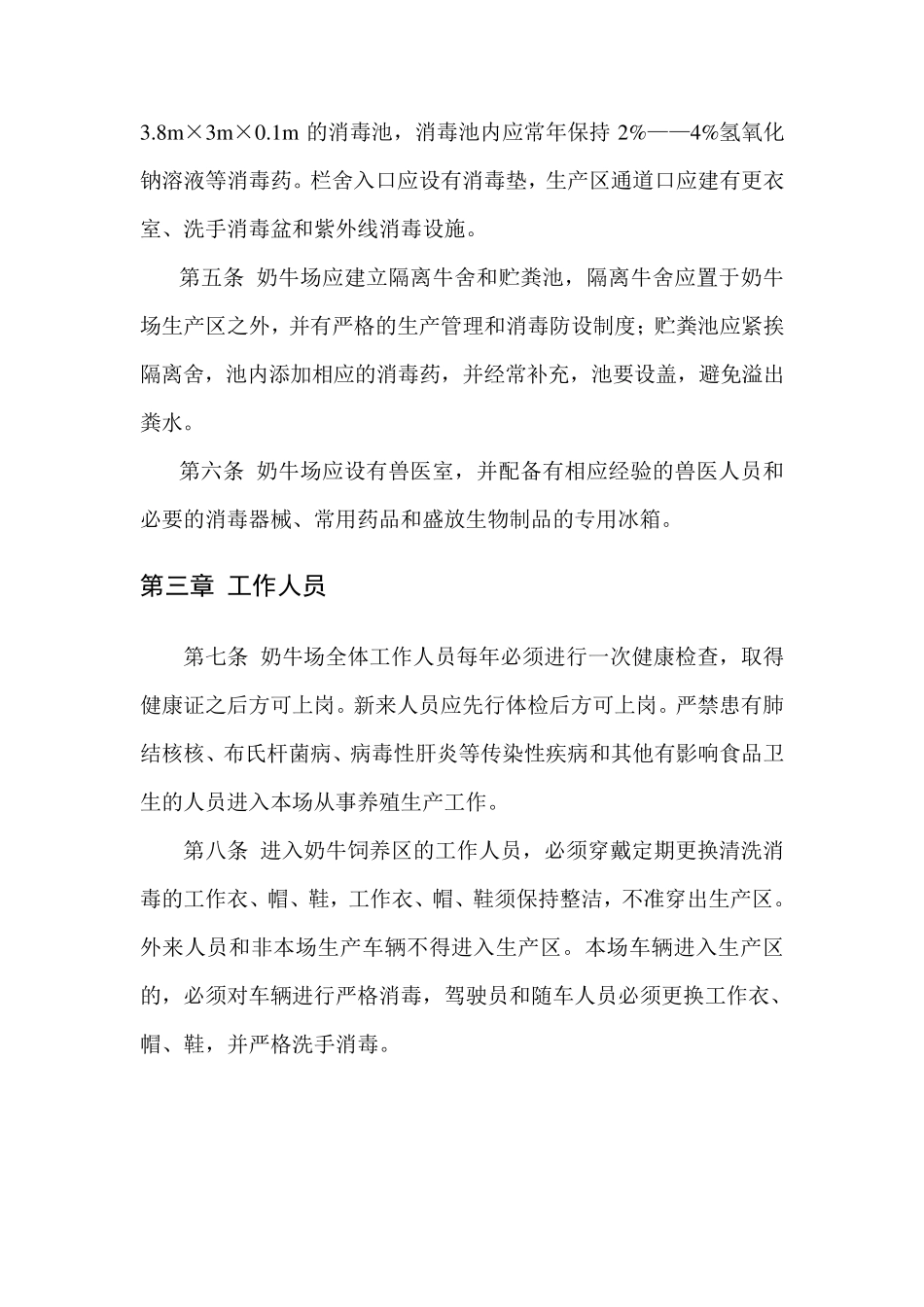 奶牛场防疫消毒管理规定和疫情应急方案_第2页