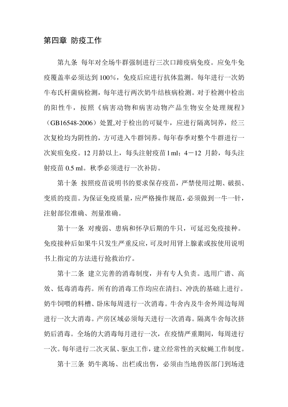 奶牛场防疫消毒管理规定和疫情应急方案_第3页