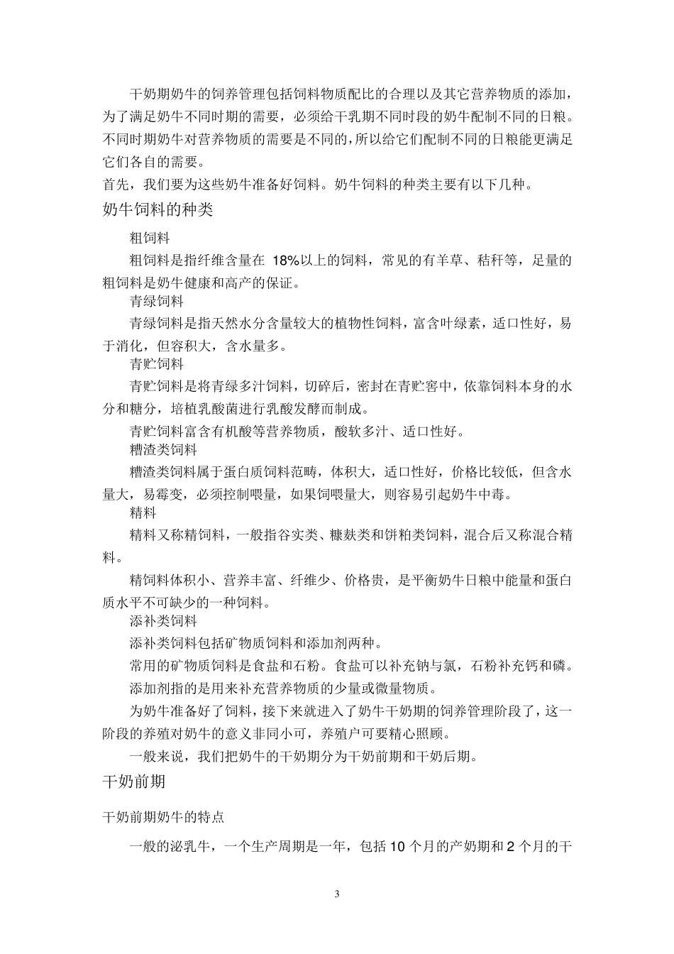 奶牛干奶期的饲养管理技术_第3页