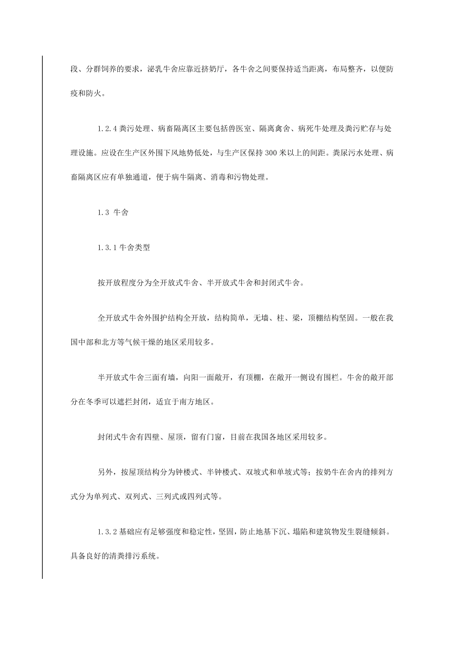 奶牛标准化规模养殖生产技术规范(农办牧〔2008〕3号)_第3页