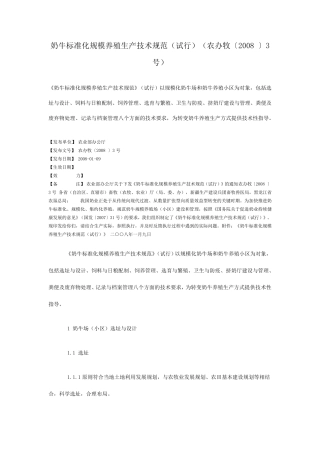 奶牛标准化规模养殖生产技术规范(农办牧〔2008〕3号)