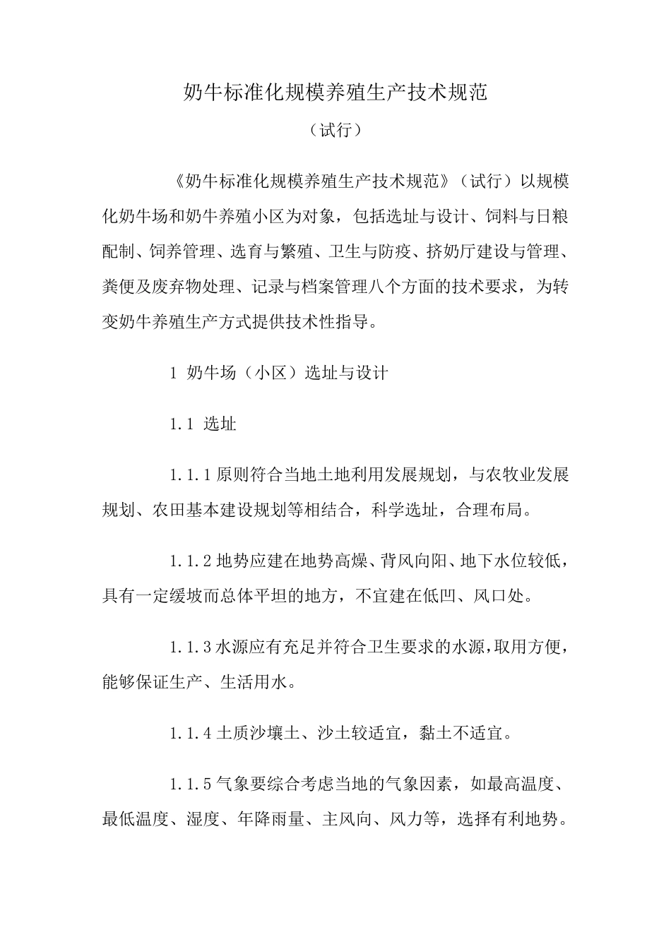 奶牛标准化规模养殖生产技术规范_第1页