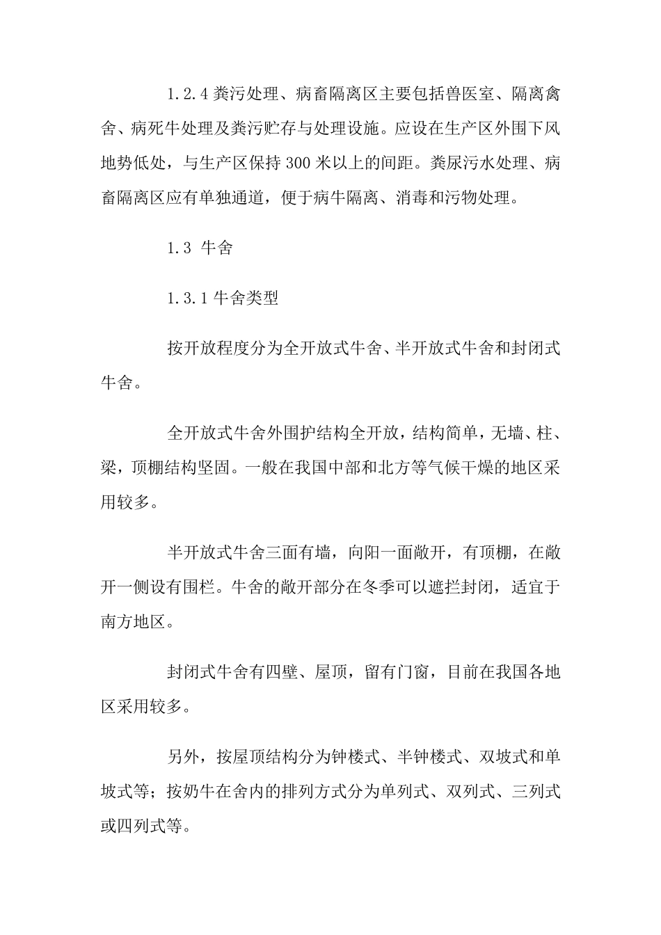 奶牛标准化规模养殖生产技术规范_第3页