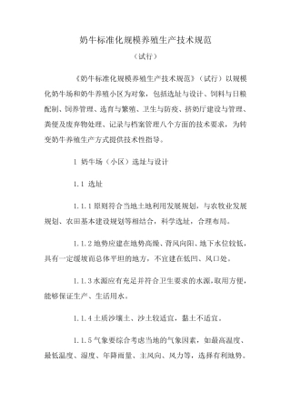 奶牛标准化规模养殖生产技术规范
