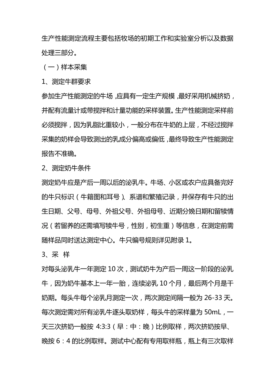 奶牛生产性能测定(DHI)操作流程_第1页