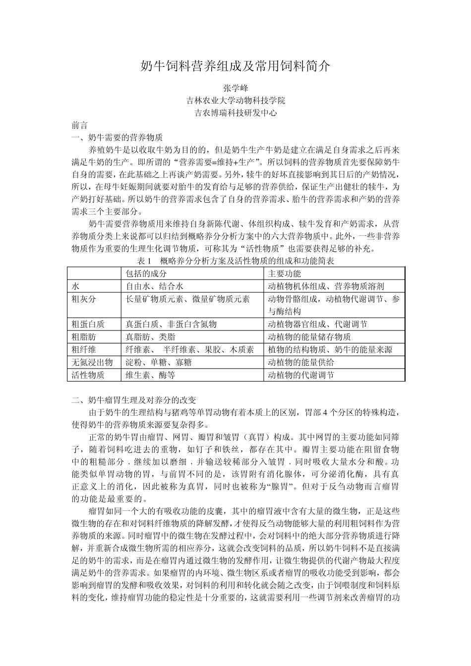 奶牛饲料营养及常用饲料简介_张学峰_第1页