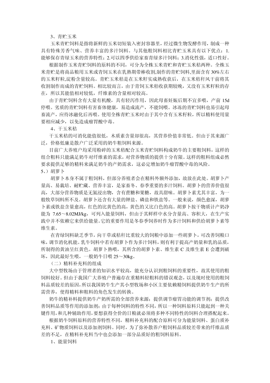 奶牛饲料营养及常用饲料简介_张学峰_第3页