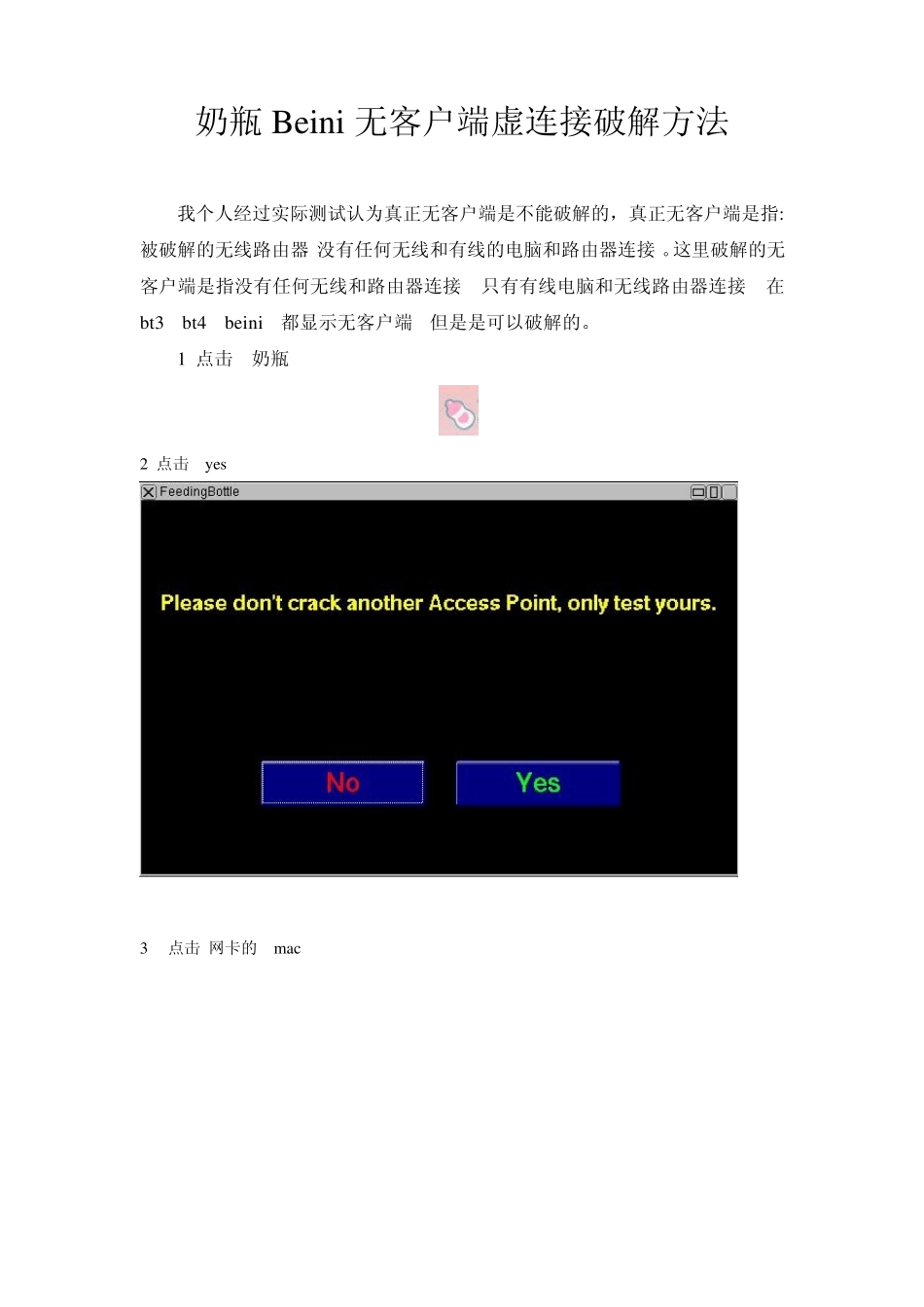 奶瓶Beini无客户端虚连接破解方法_第1页
