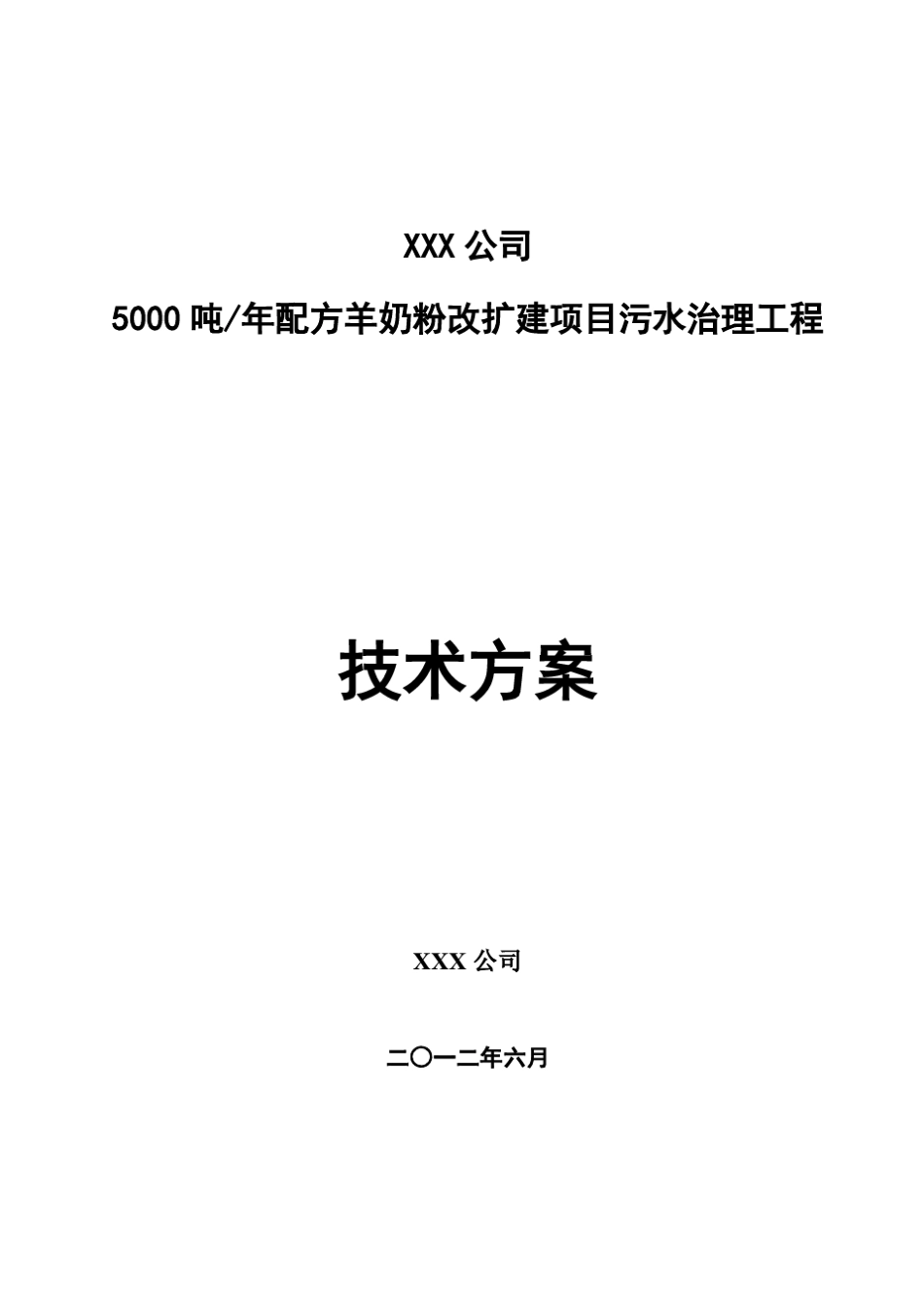奶粉厂污水处理方案_第1页