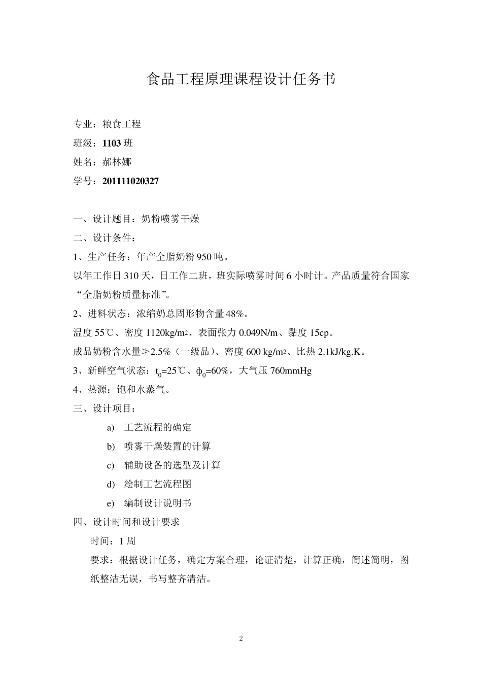 奶粉喷雾干燥食品工程设计_第2页