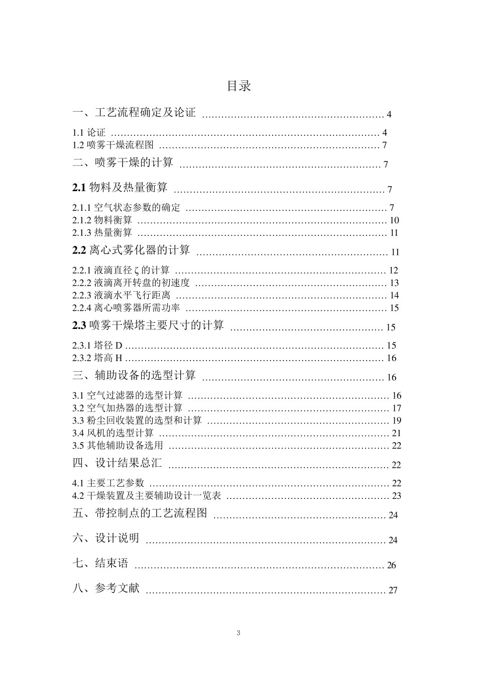 奶粉喷雾干燥食品工程设计_第3页
