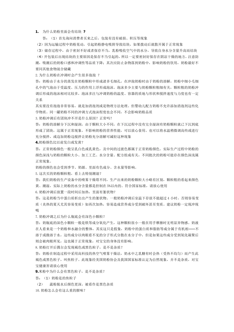 奶粉常见问题_第1页