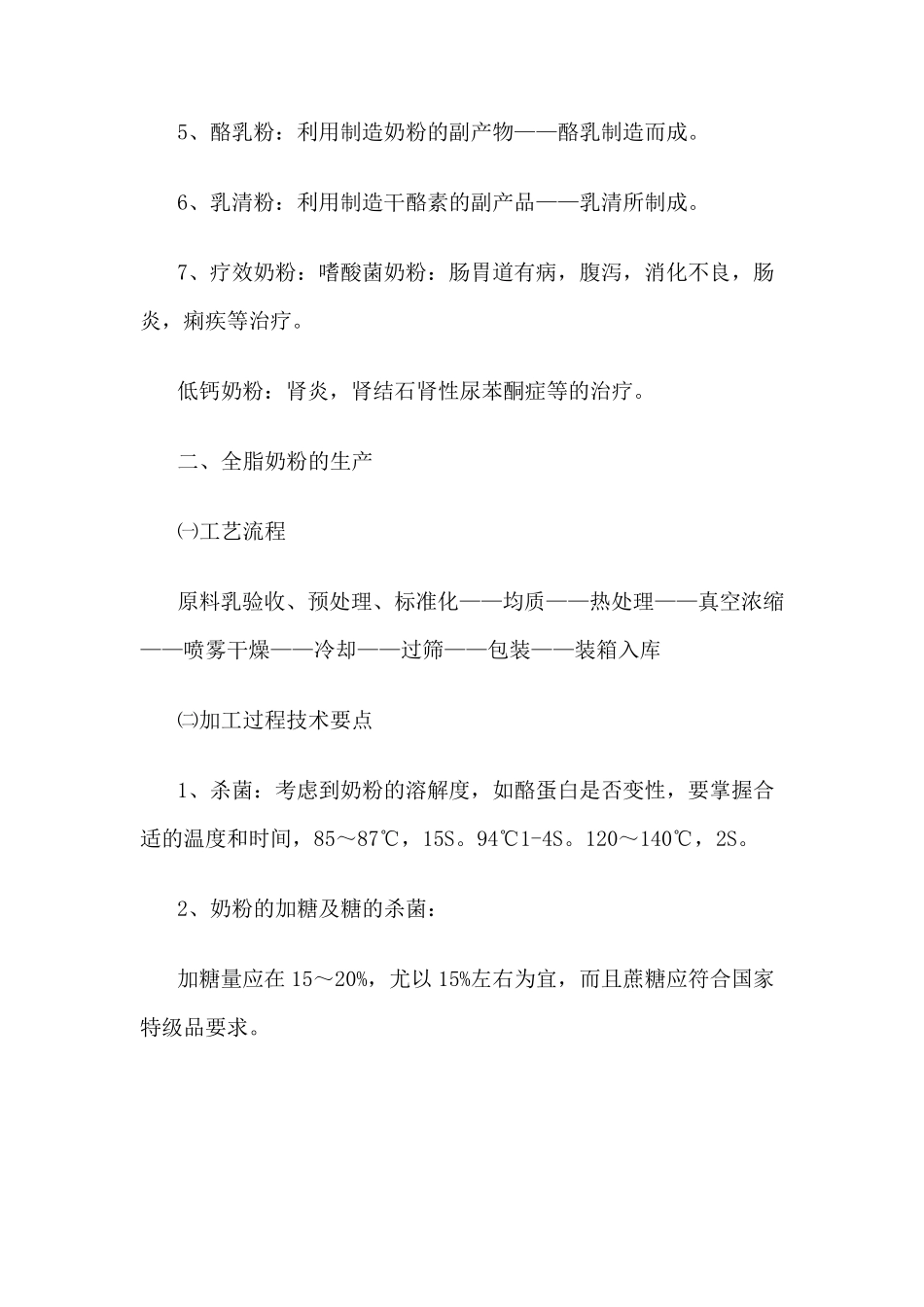 奶粉的工艺和技术_第3页