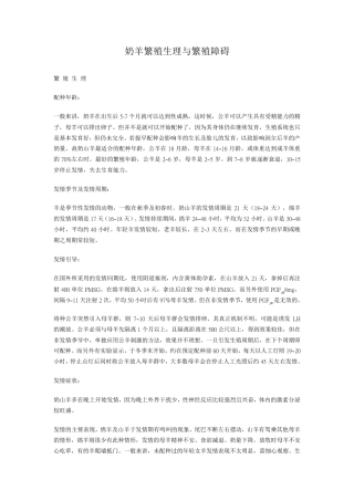 奶羊繁殖生理与繁殖障碍