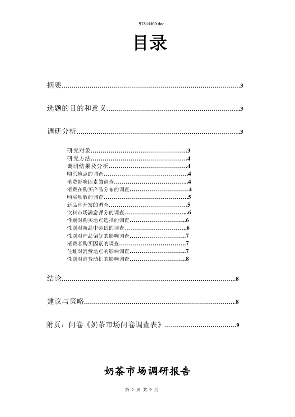 奶茶市场调查报告_第2页