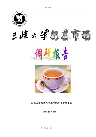 奶茶市场调查报告