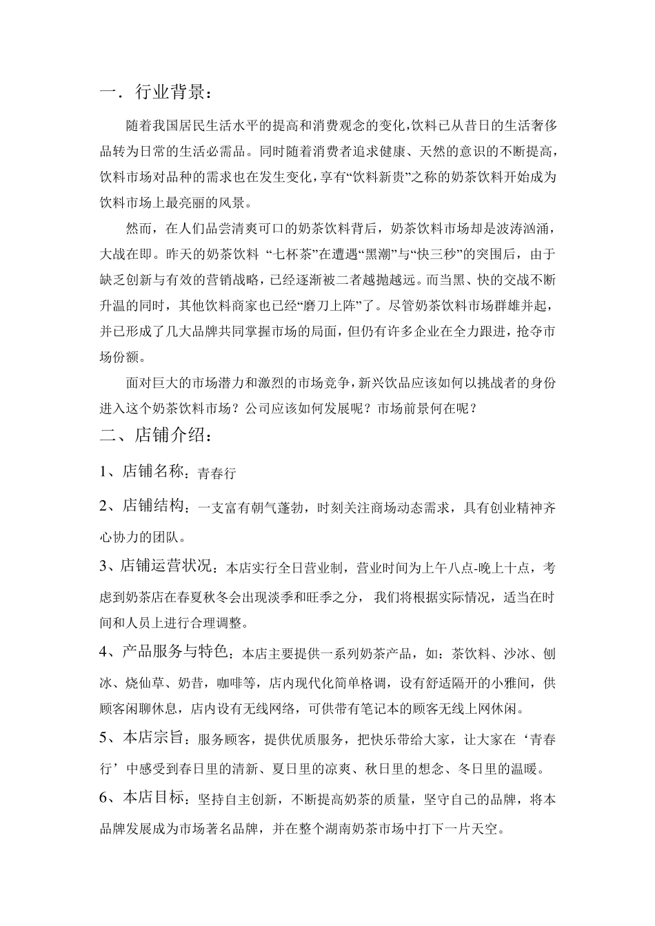 奶茶店创业策划书_第3页
