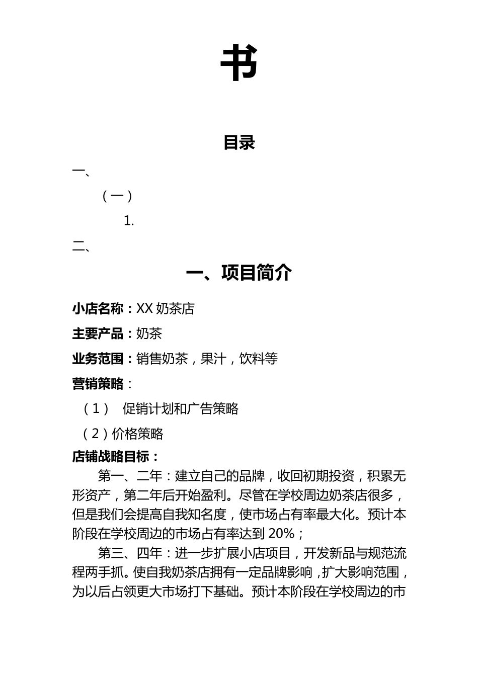 奶茶店创业计划书47312_第2页