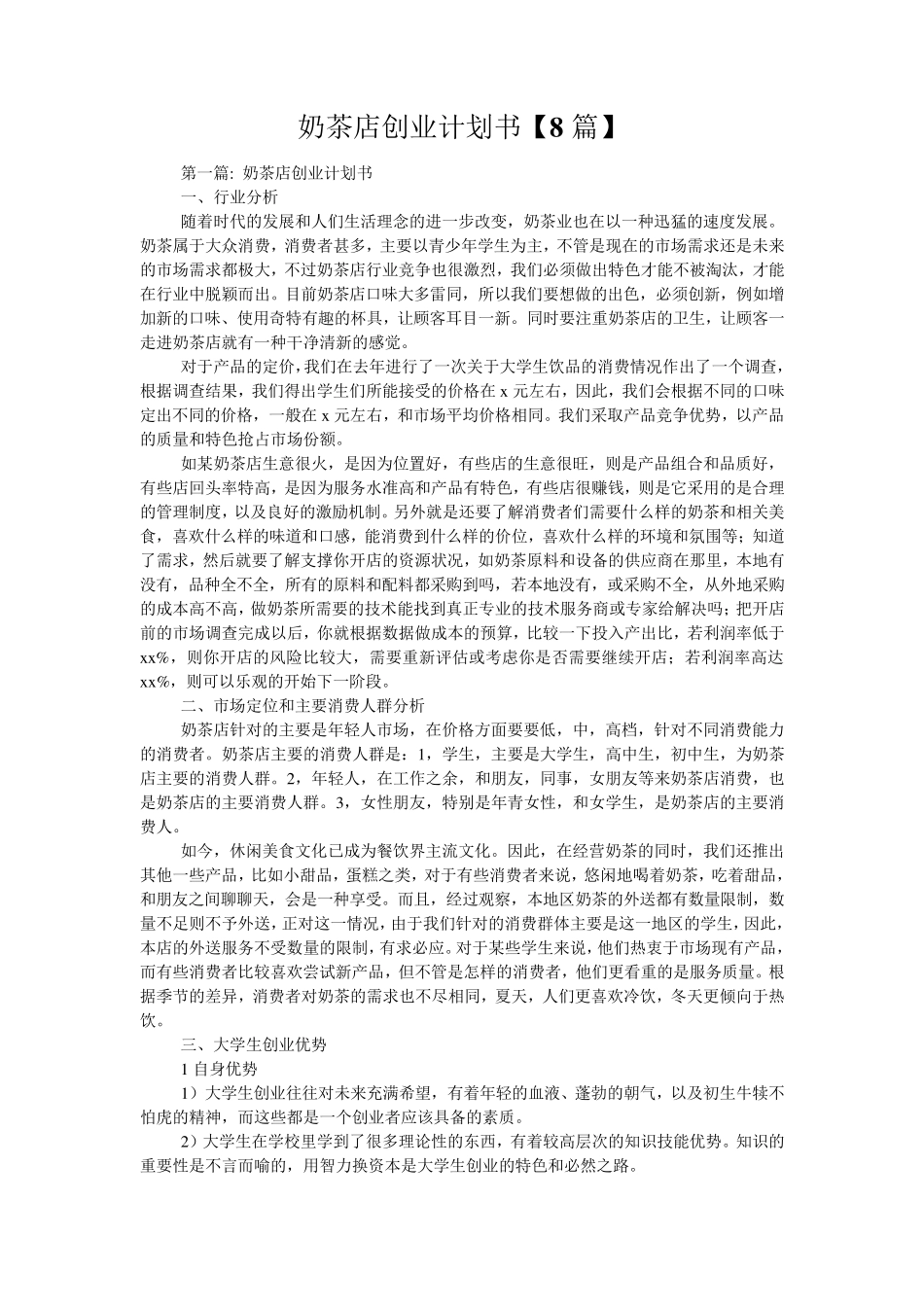 奶茶店创业计划书[8篇]_第1页