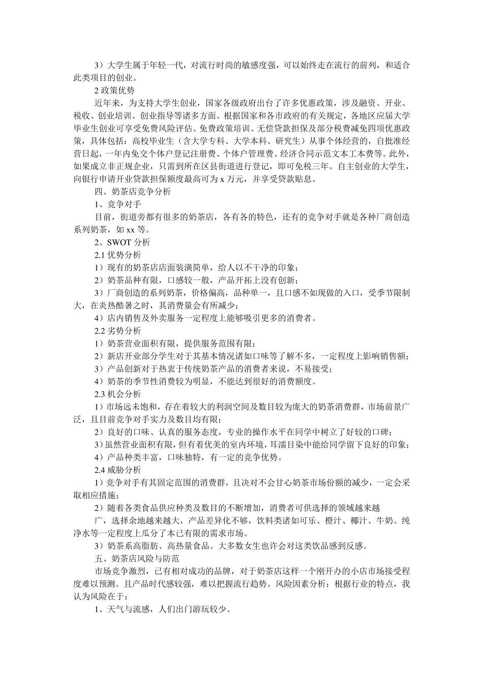 奶茶店创业计划书[8篇]_第2页