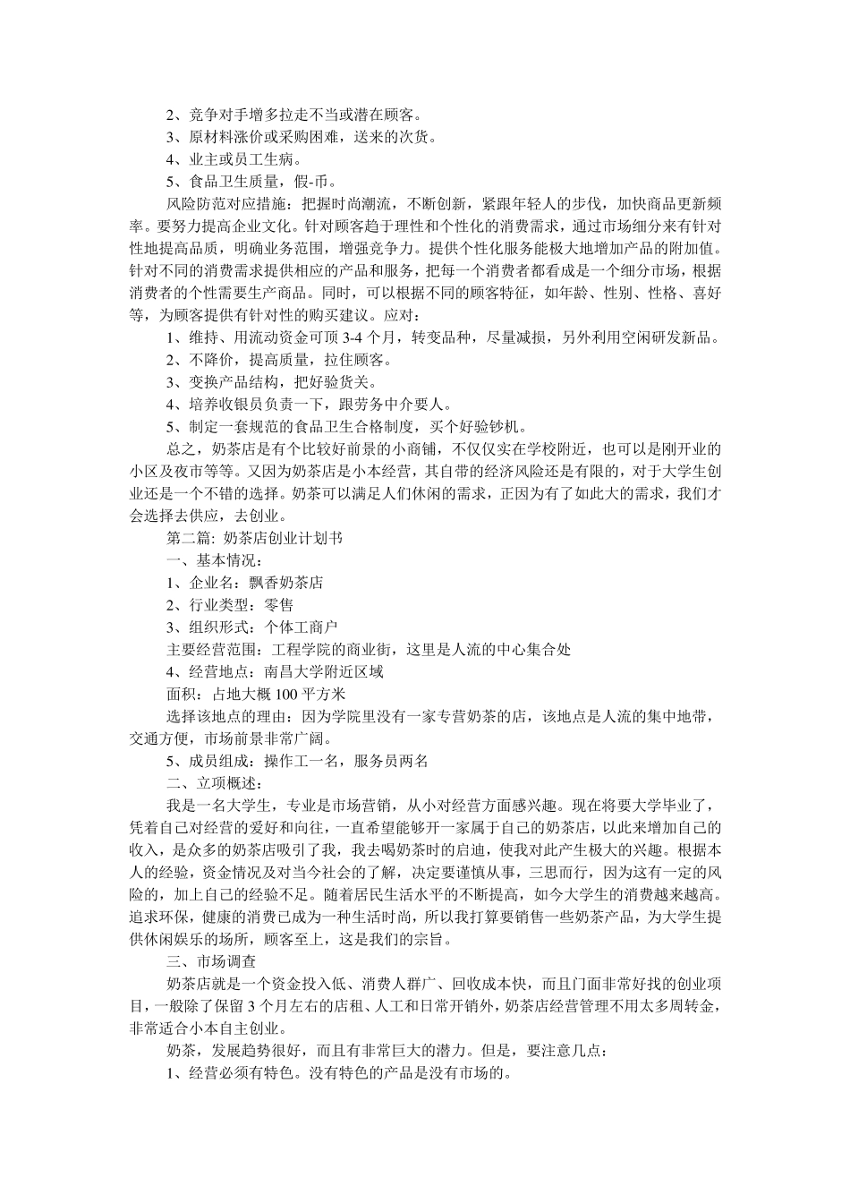 奶茶店创业计划书[8篇]_第3页