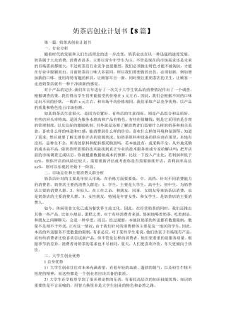 奶茶店创业计划书[8篇]