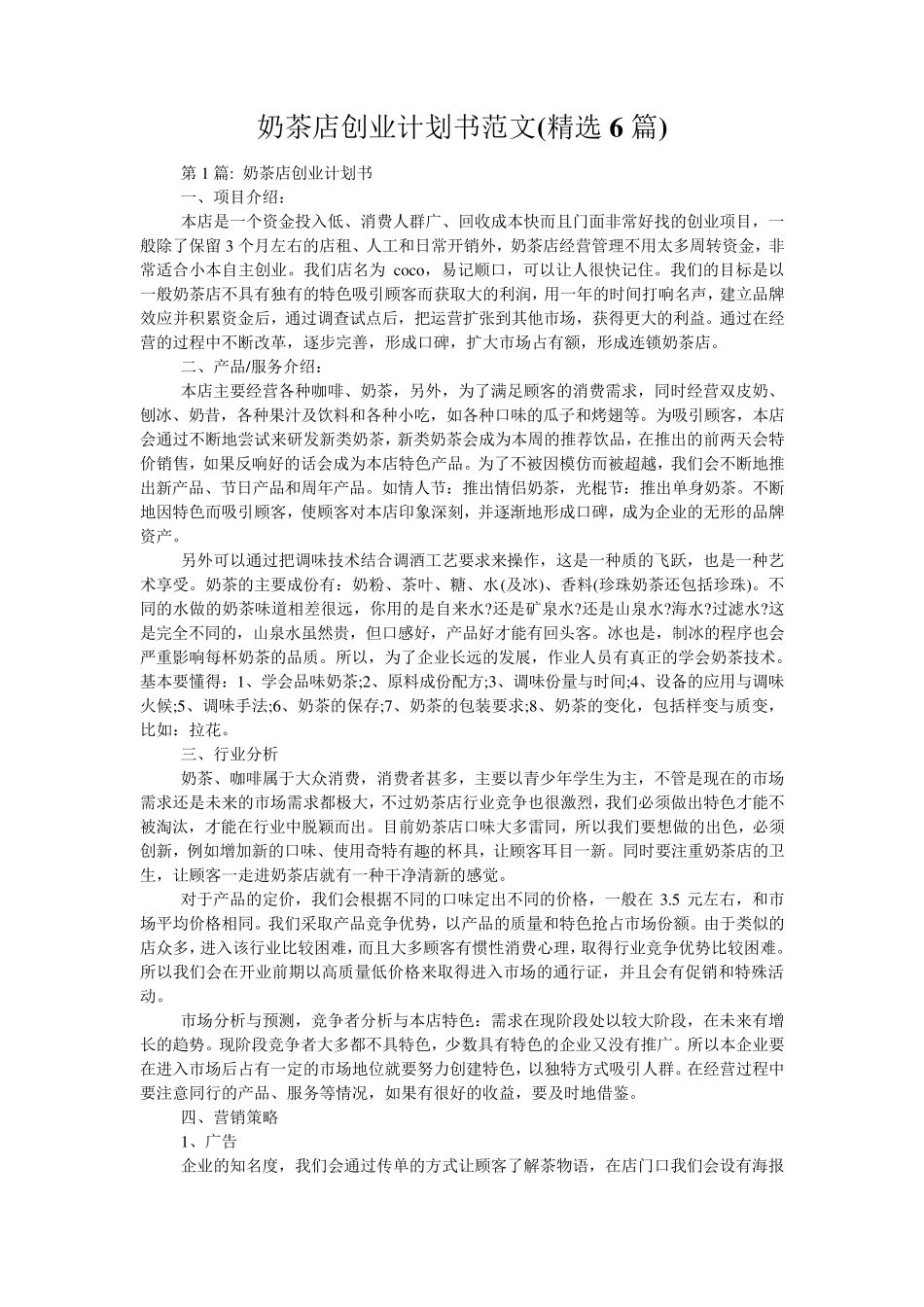 奶茶店创业计划书范文(6篇)_第1页