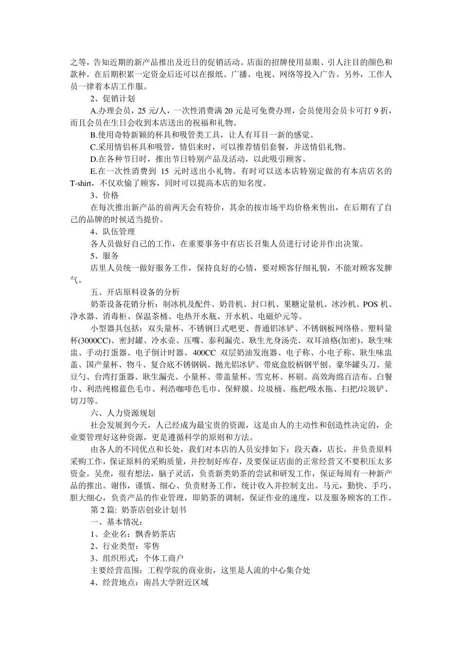 奶茶店创业计划书范文(6篇)_第2页
