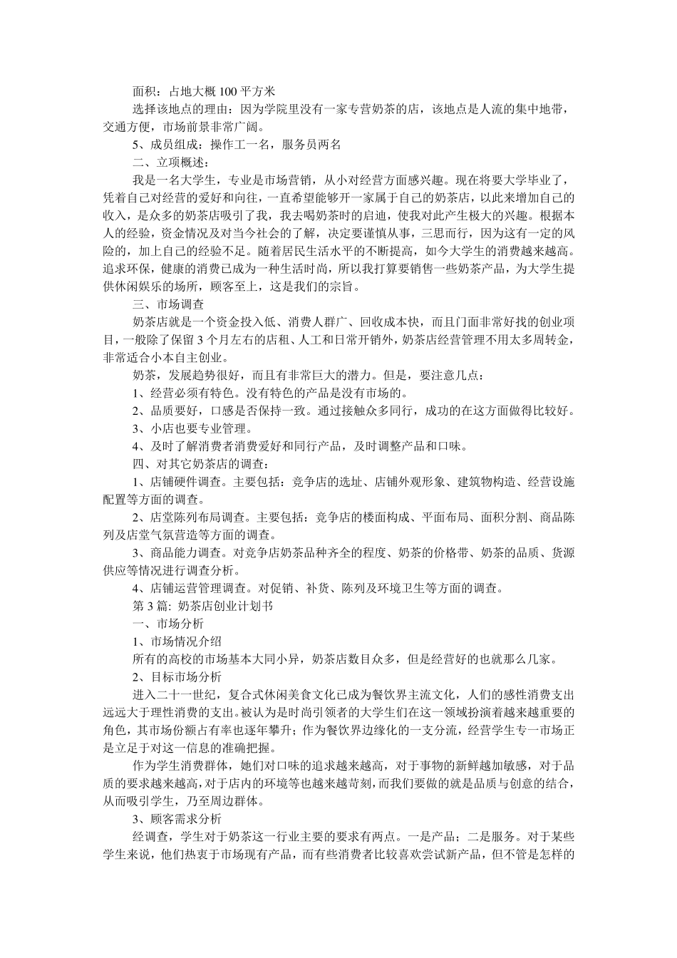 奶茶店创业计划书范文(6篇)_第3页
