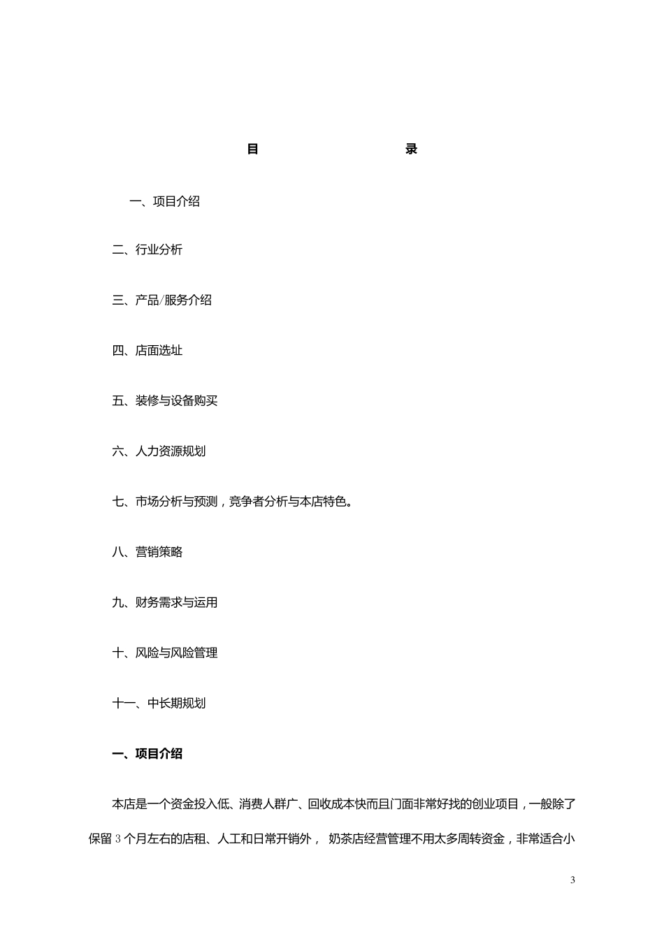 奶茶店创业计划书范本_第2页