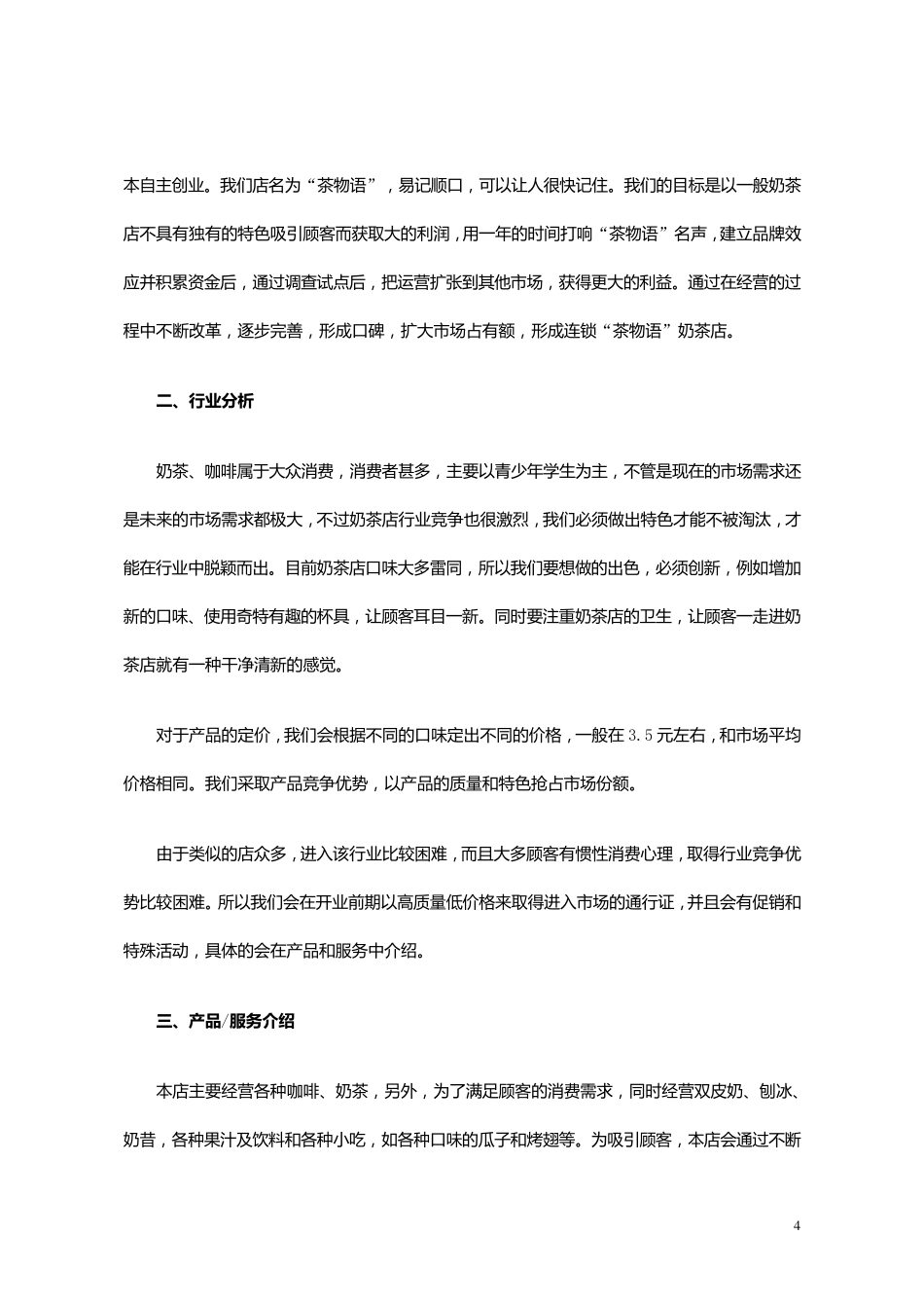 奶茶店创业计划书范本_第3页