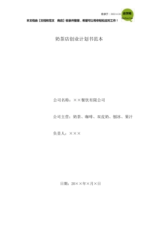 奶茶店创业计划书范本