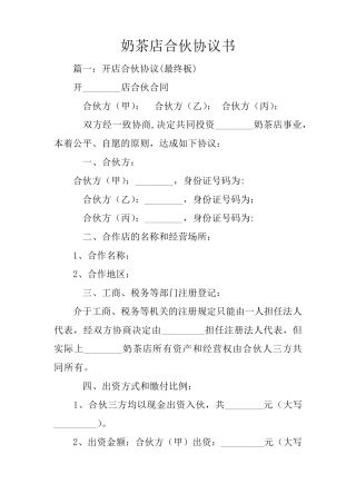 奶茶店合伙协议书