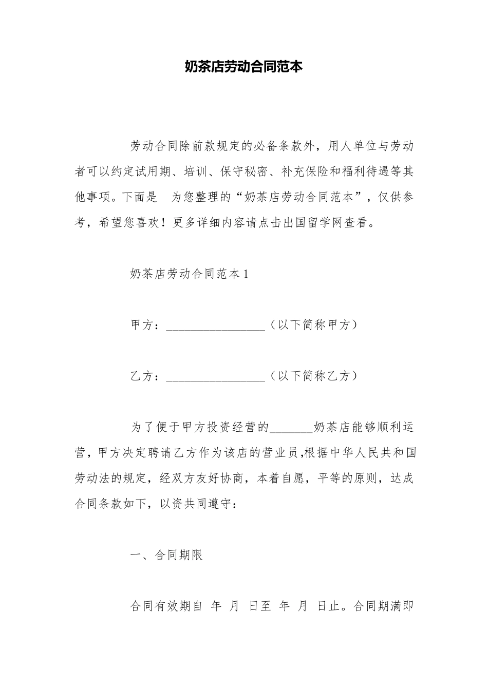 奶茶店劳动合同范本_第1页