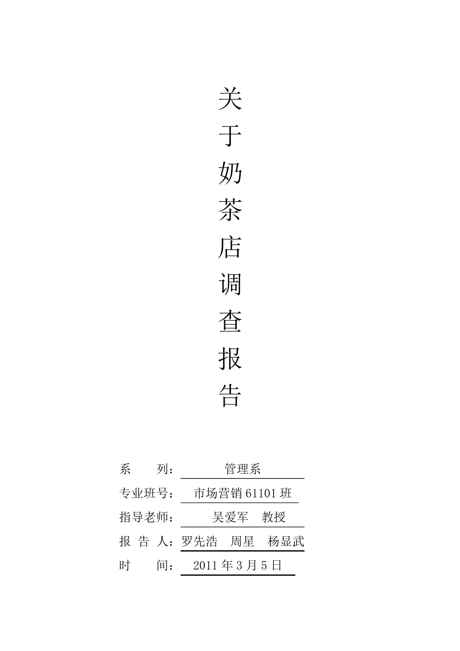 奶茶店市场调查报告_第1页