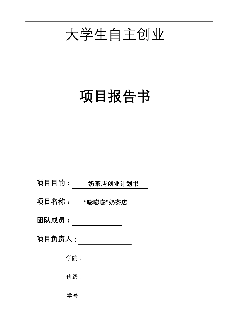 奶茶店商业计划书_第1页