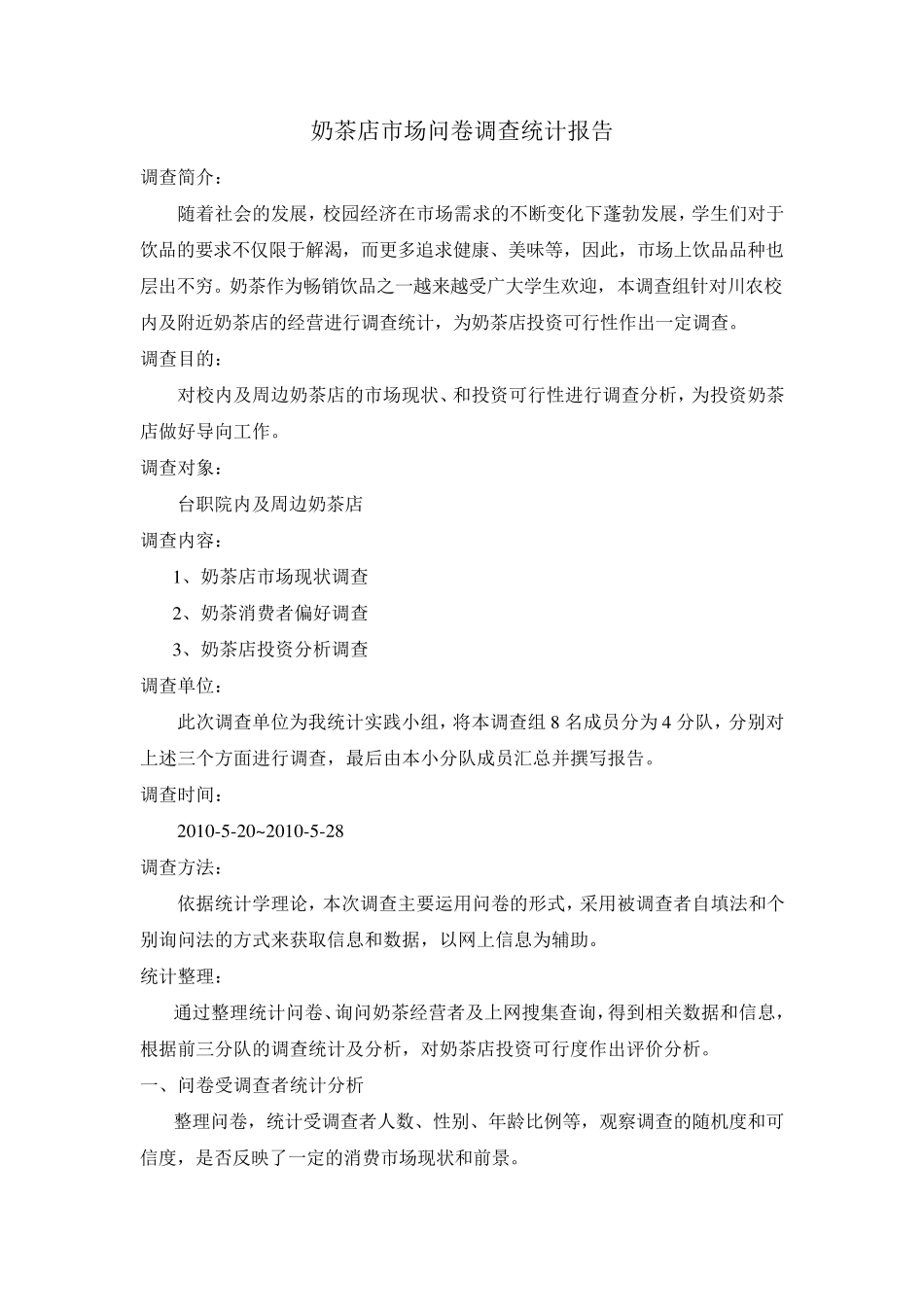 奶茶店市场问卷调查统计报告_第1页