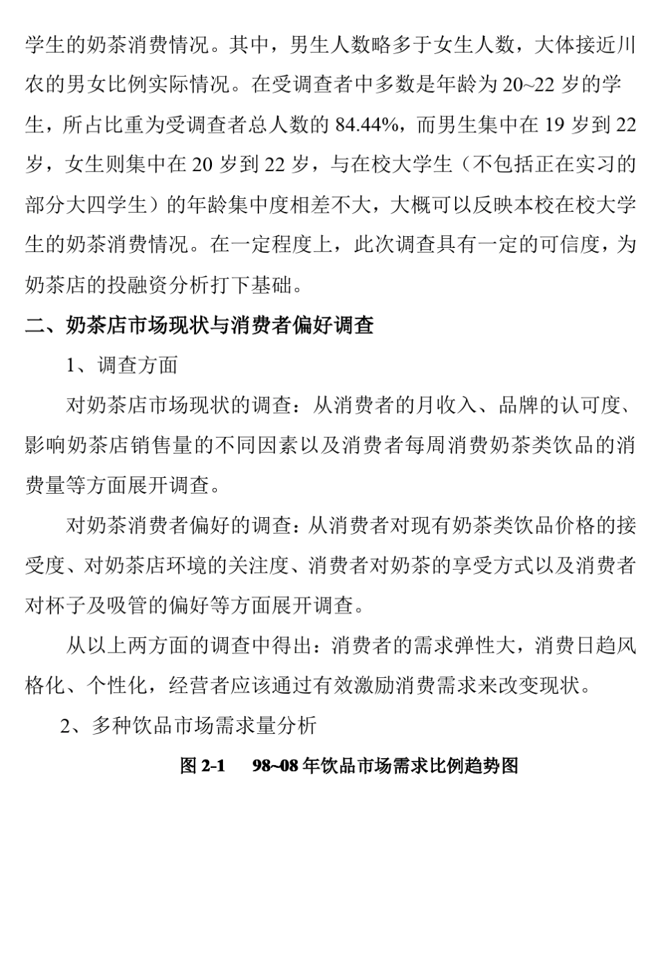奶茶店市场问卷调查统计小组报告_第3页