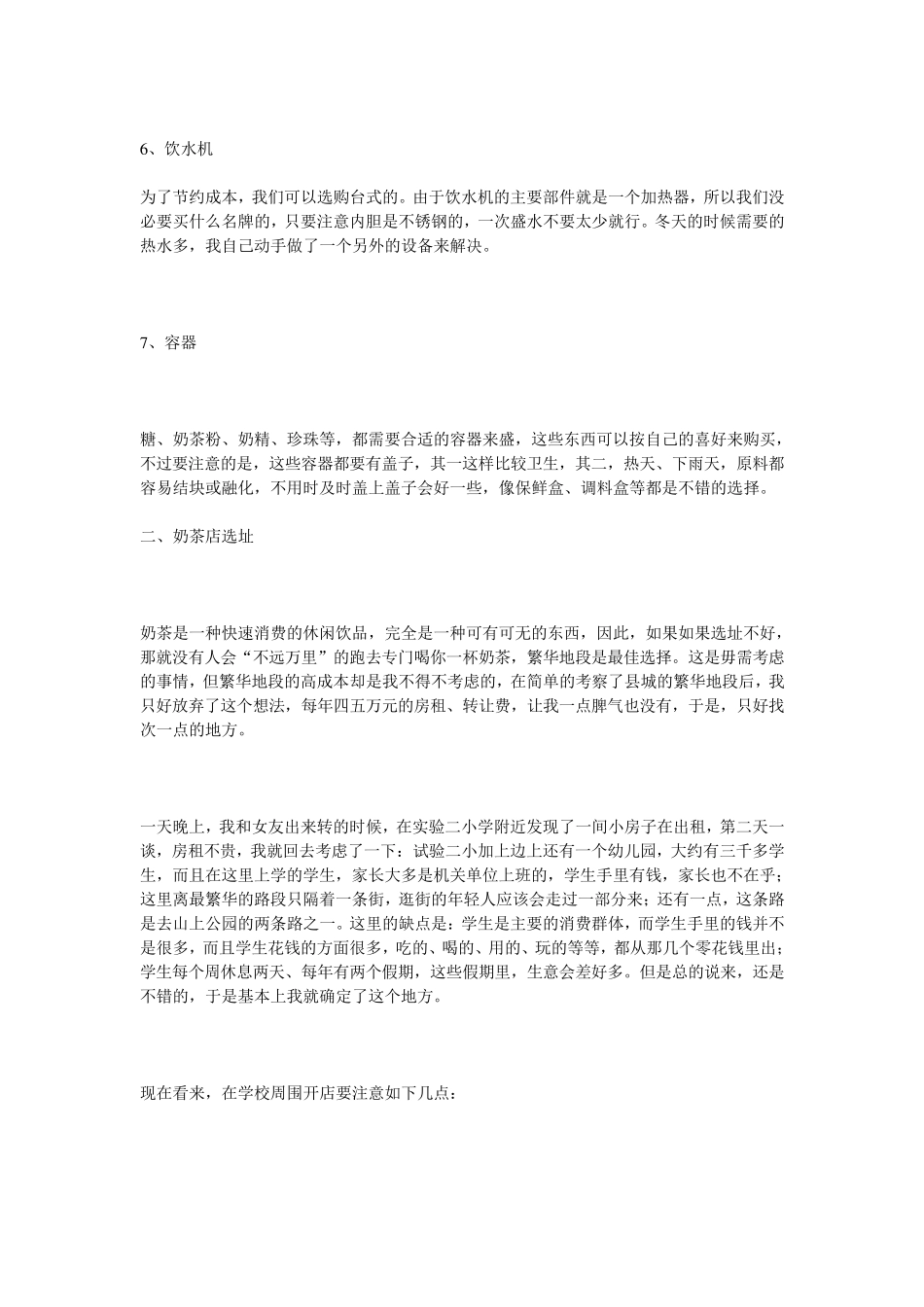 奶茶店开店计划书来源_第3页