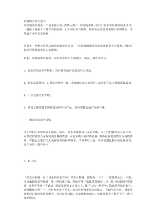 奶茶店开店计划书来源