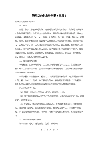 奶茶店的创业计划书(三篇)