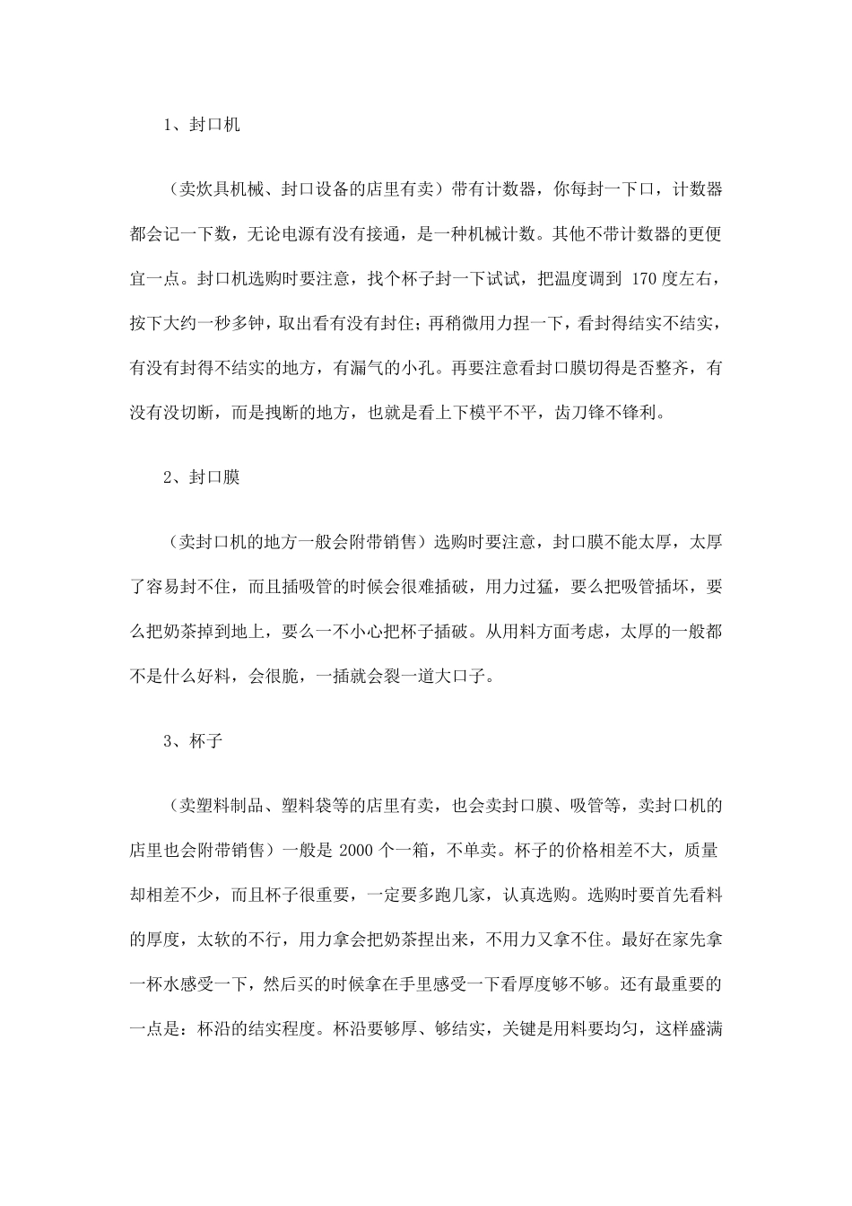 奶茶店的创业计划书_第2页