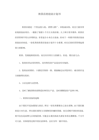 奶茶店的创业计划书